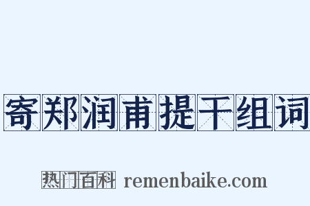 寄郑润甫提干组词是什么意思的图片